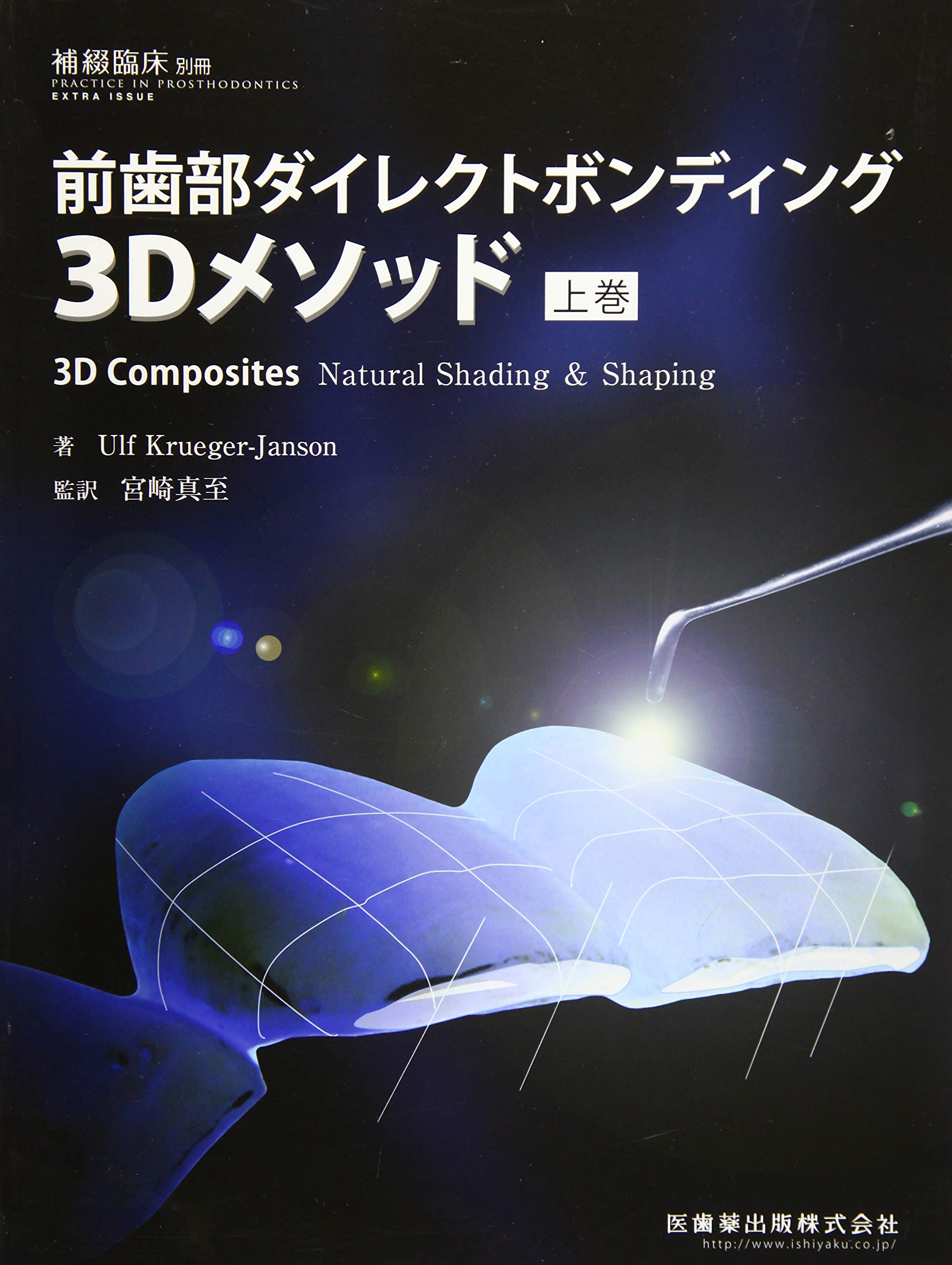 補綴臨床別冊 前歯部ダイレクトボンディング3dメソッド 上巻 4910081240775 Amazon Com Books
