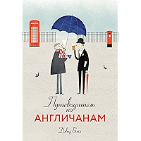 Путеводитель по англичанам (Города и люди) (Russian Edition) book cover
