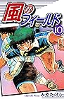 風のフィールド 第10巻