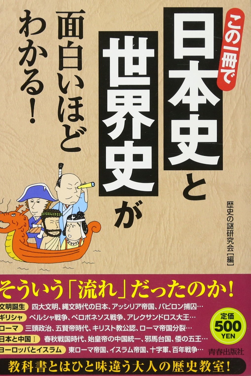 この1冊で日本史と世界史が面白いほどわかる Rekishi No Nazo Kenkyui Kai Amazon Com Books