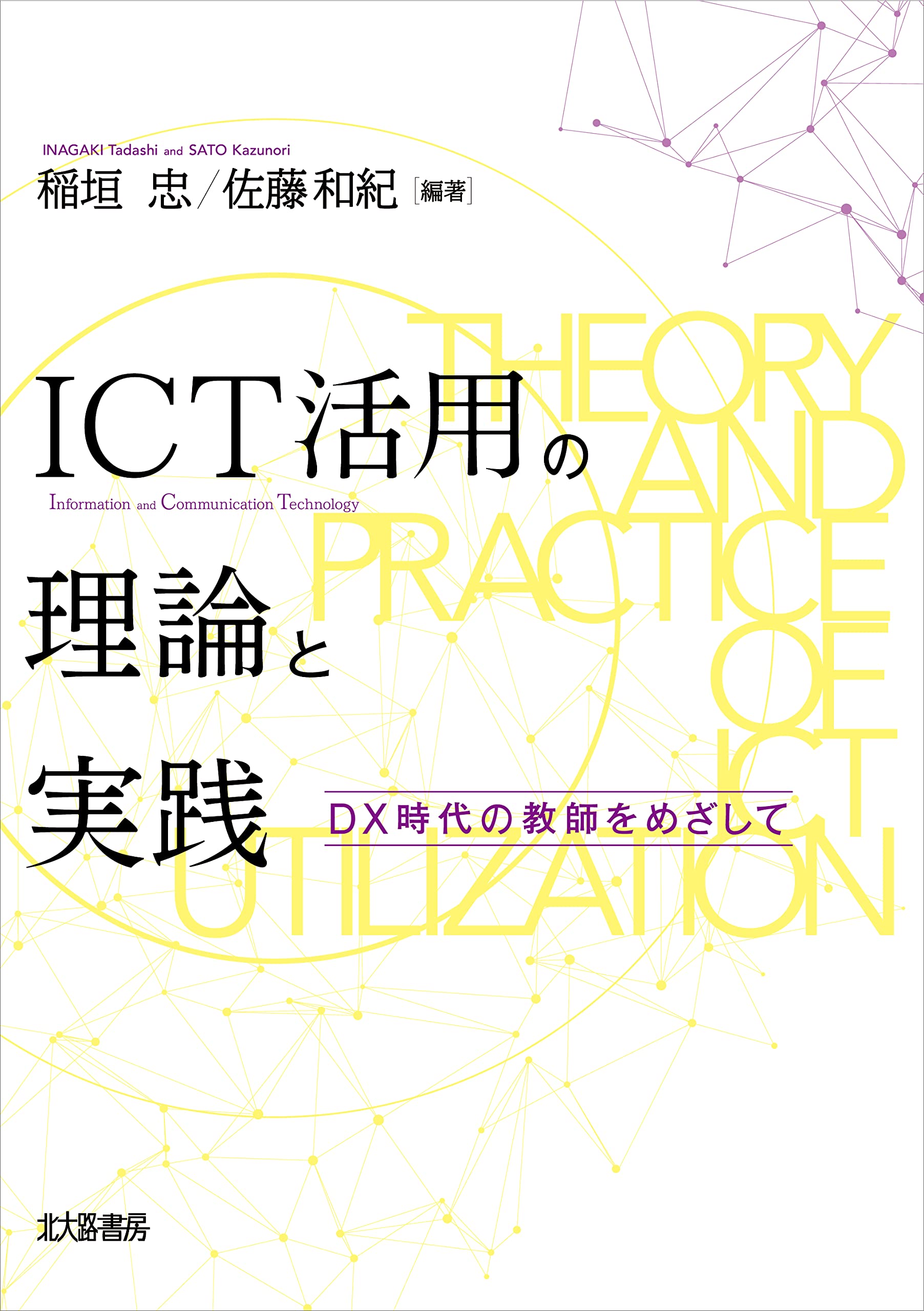 Ict活用の理論と実践 Dx時代の教師をめざして 稲垣 忠 佐藤 和紀 堀田 龍也 宇治橋 祐之 高橋 純 瀬戸崎 典夫 森下 孟 水内 豊和 八木澤 史子 片山 敏郎 山口 眞希 北澤 武 倉田 伸 堀田 博史 中尾