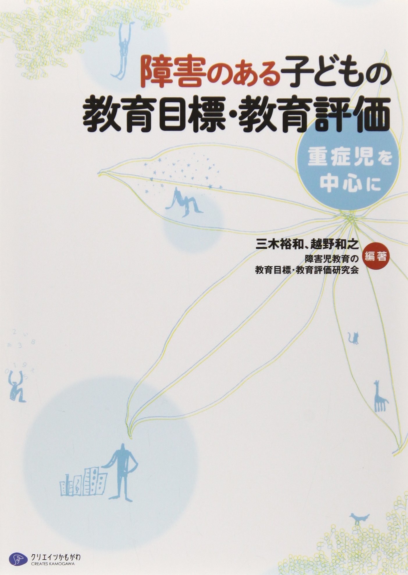 Shogai No Aru Kodomo No Kyoiku Mokuhyo Kyoiku Hyoka Jushoji O Chushin Ni Hirokazu Miki Kazuyuki Koshino Shogaiji Kyoiku No Kyoiku Mokuhyo Kyoiku Hyoka Kenkyukai Books Amazon Ca