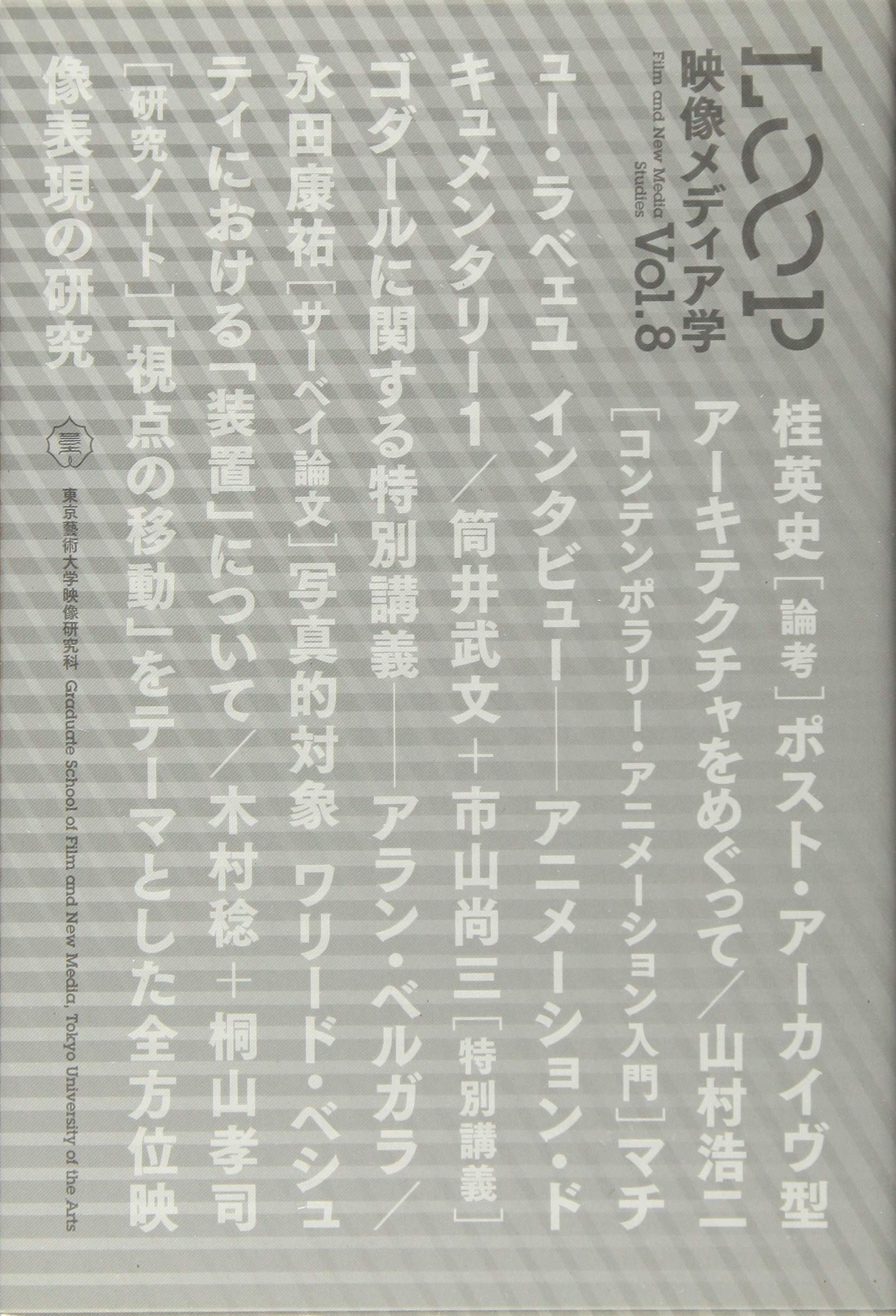 Loop映像メディア学 東京藝術大学大学院映像研究科紀要 Vol 8 東京藝術大学大学院映像研究科 本 通販 Amazon