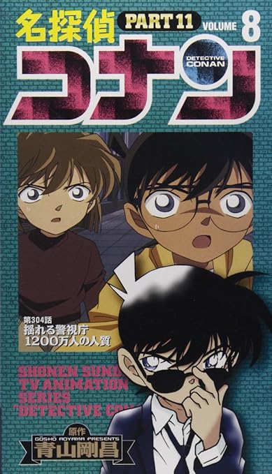 Amazon Co Jp 名探偵コナン Part11 8 Vhs Dvd Dvd ブルーレイ 高山みなみ 山崎和佳奈 神谷明 須藤昌朋 青山剛昌