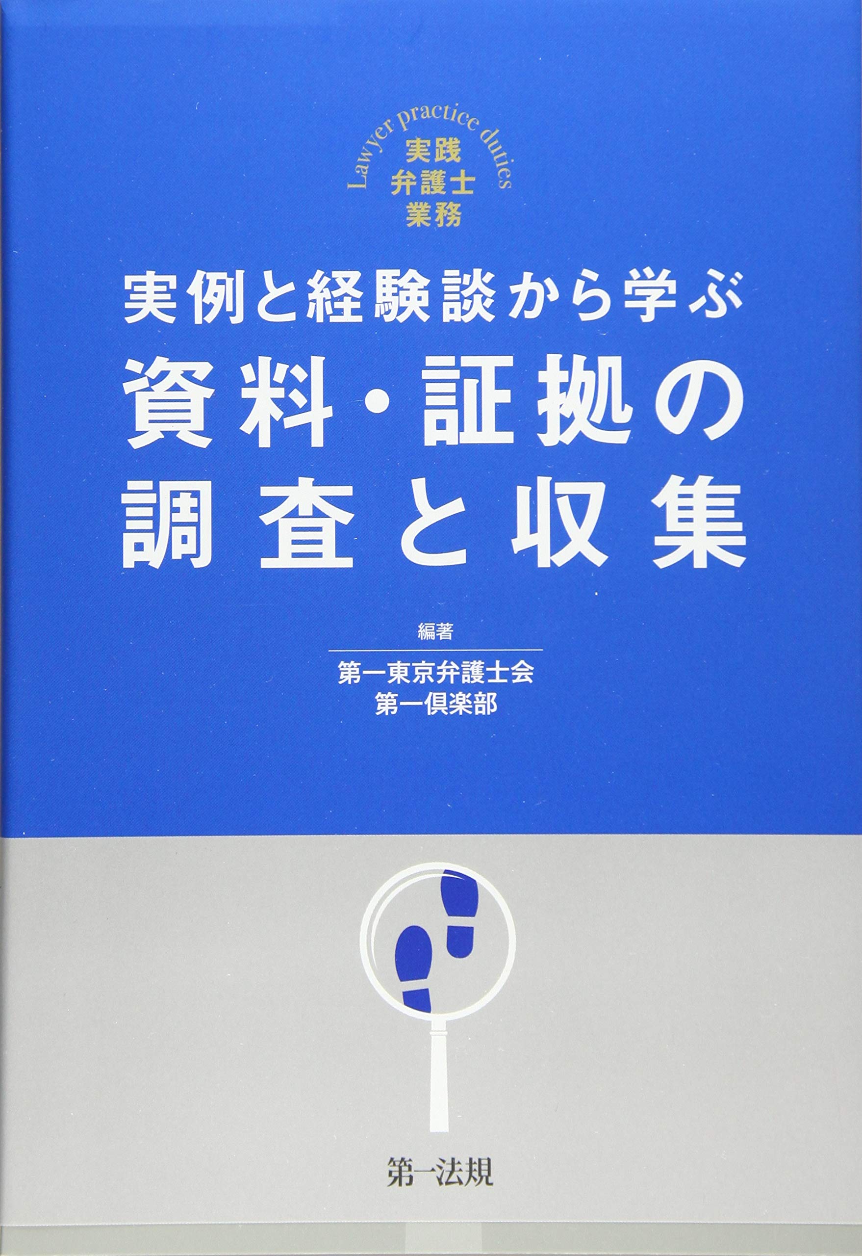 実践弁護士業務 実例と経験談から学ぶ 資料 証拠の調査と収集 第一東京弁護士会第一倶楽部 本 通販 Amazon