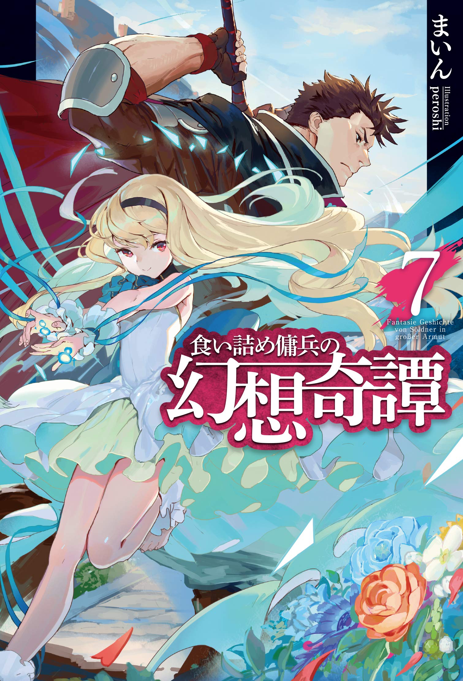 食い詰め傭兵の幻想奇譚7 Hj Novels まいん Peroshi 本 通販 Amazon