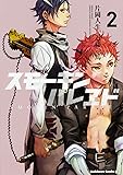 スモーキン'パレヱド (2) (カドカワコミックス・エース)