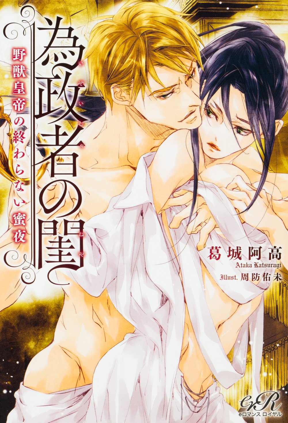 為政者の閨 野獣皇帝の終わらない蜜夜 Eロマンスロイヤル Amazon Com Books