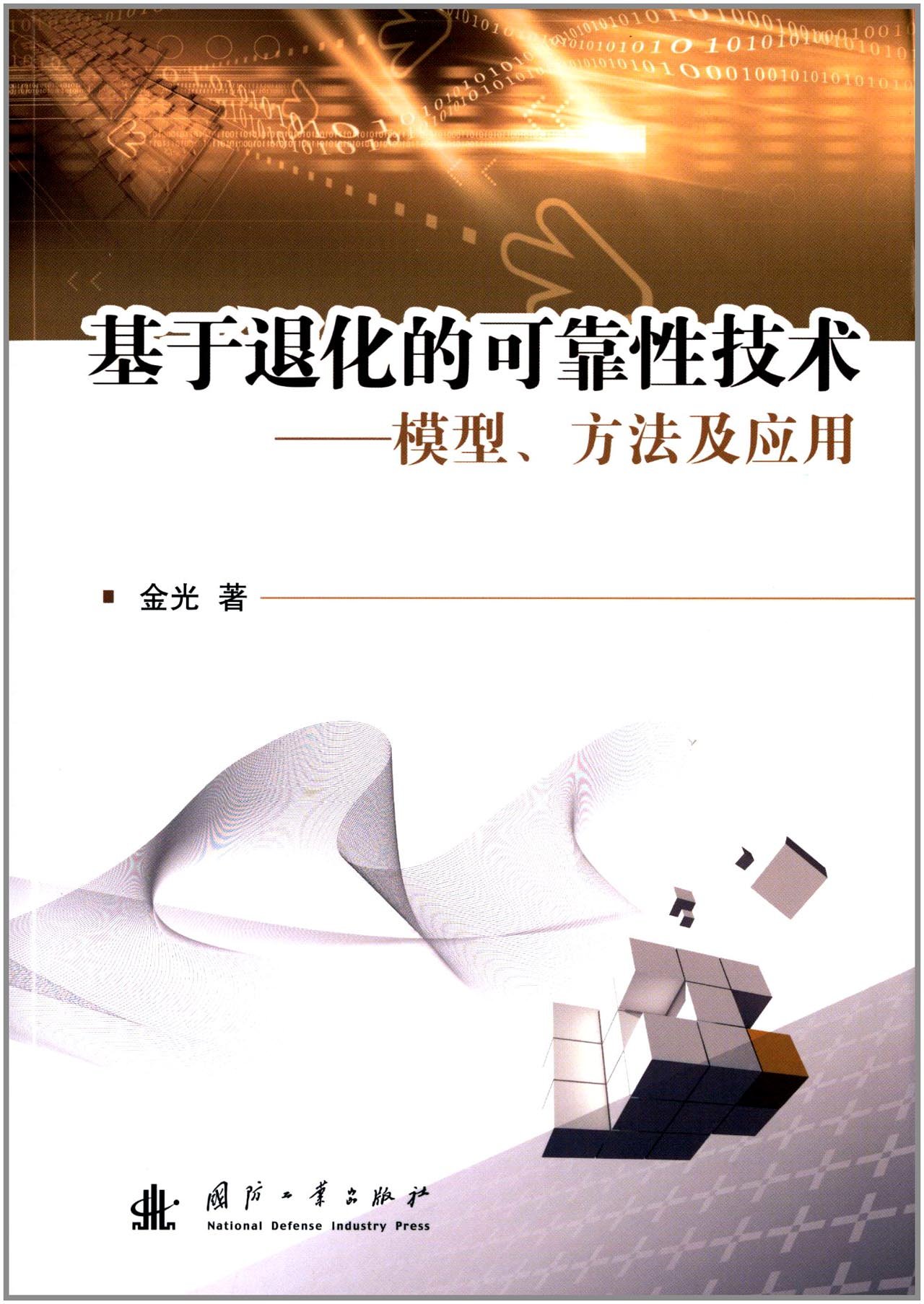 基于退化的可靠性技术 模型 方法及应用 Amazon Com Books