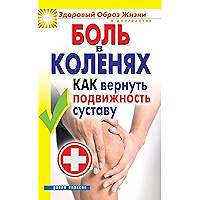 Боль в коленях. Как вернуть подвижность суставу (Russian Edition) book cover