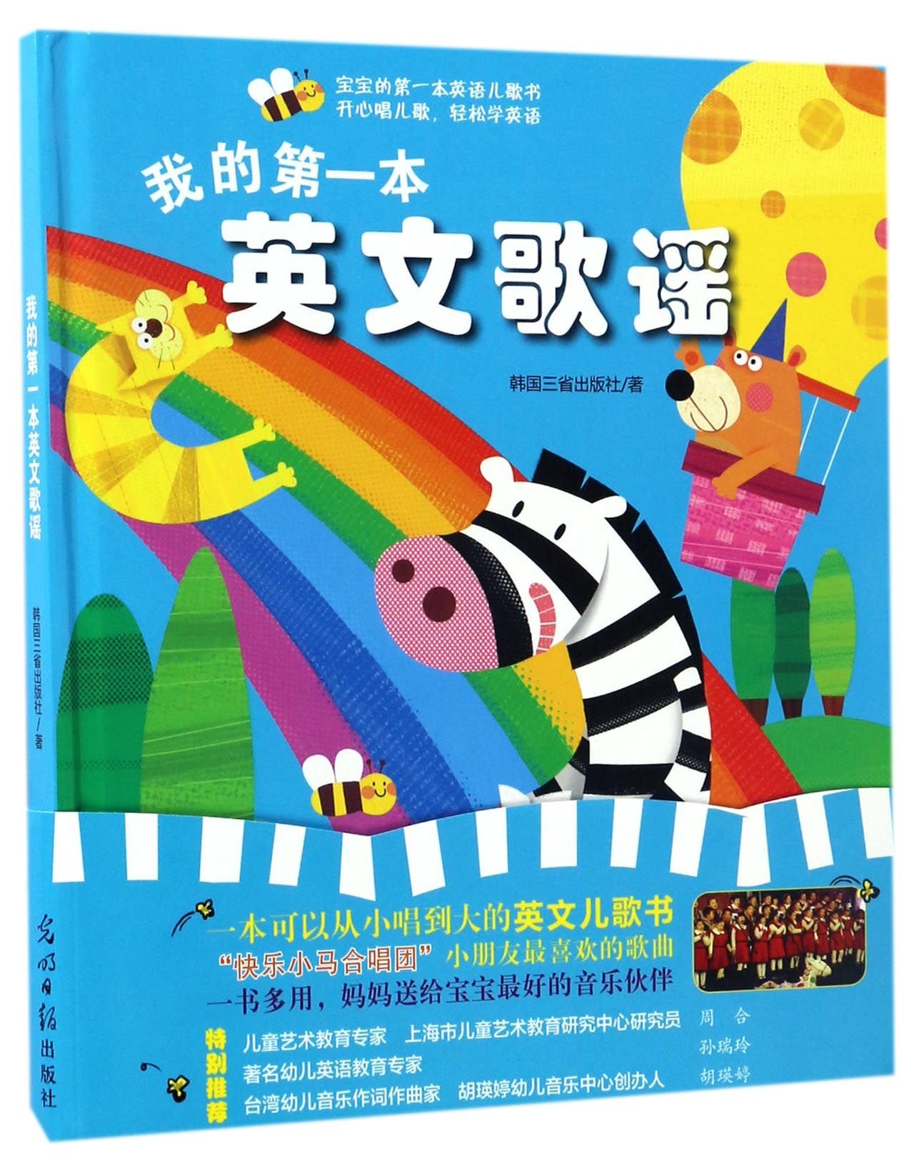 Amazon Fr 我的第一本英文歌谣 让孩子爱英语 爱歌谣 英语教育家孙瑞玲 台湾著名幼儿音乐人胡瑛婷特别推荐 Livres