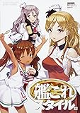 艦これスタイル 肆 (カドカワムック)