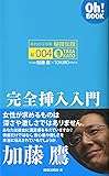 あれから10年秘技伝授 #004 完全挿入入門 (Oh Book) (Oh!BOOK)
