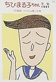 ちびまる子ちゃん全集1991 ｢花輪邸 ついに公開｣の巻 [DVD]