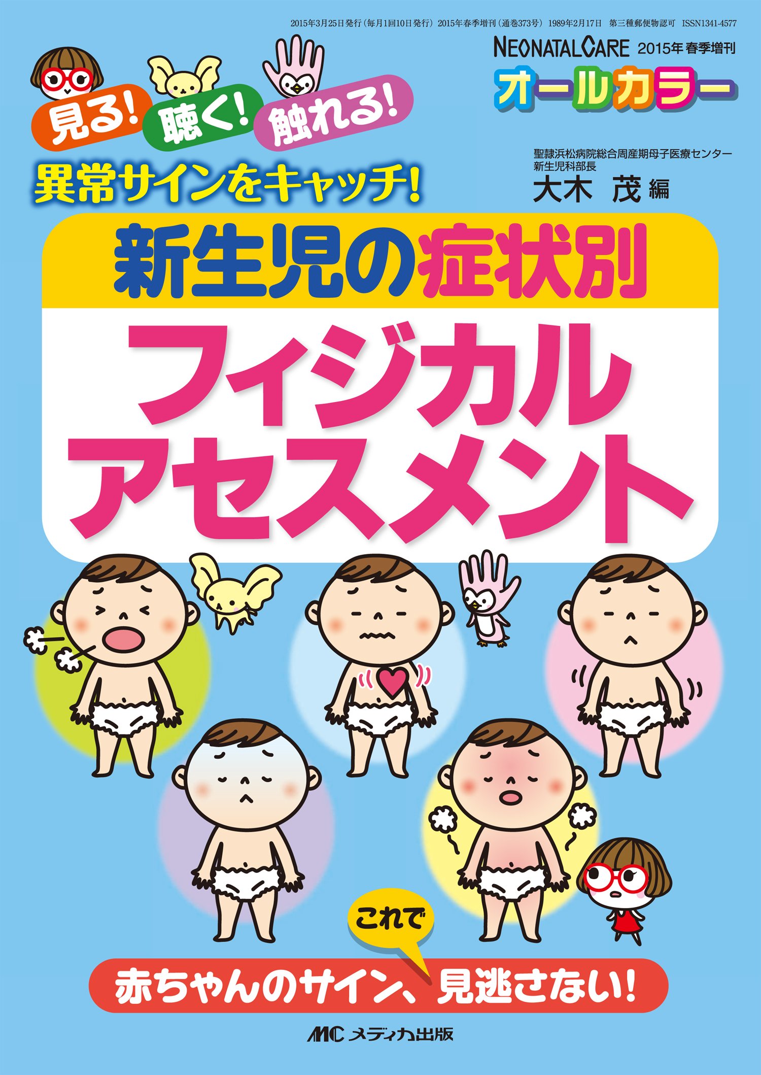 新生児の症状別フィジカルアセスメント 見る 聴く 触れる 異常サインをキャッチ ネオネイタルケア15年春季増刊 大木 茂 本 通販 Amazon