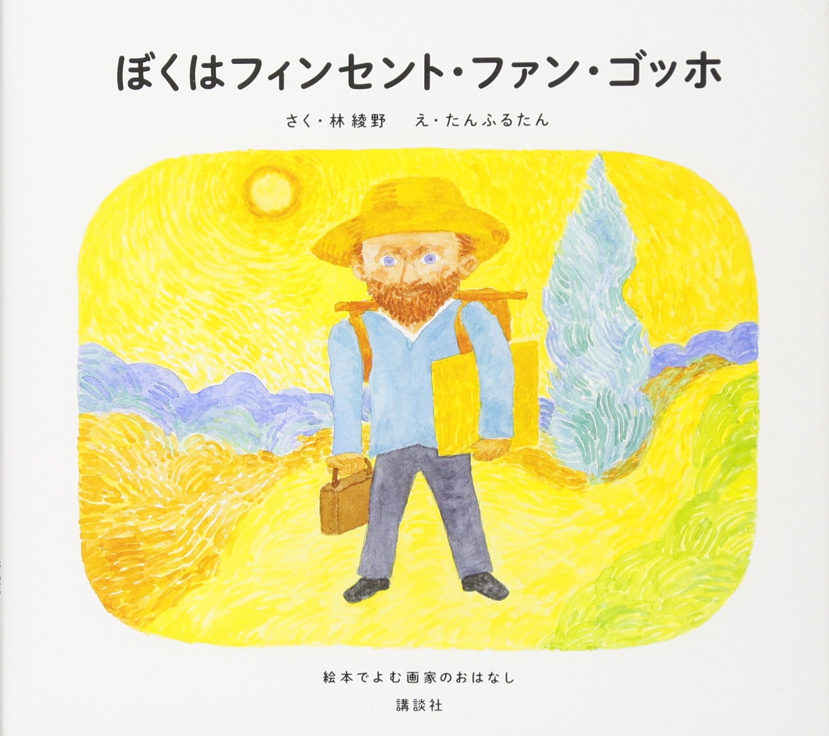 ぼくはフィンセント ファン ゴッホ 絵本でよむ画家のおはなし 絵本で読む画家のおはなし 林 綾野 たんふるたん 本 通販 Amazon