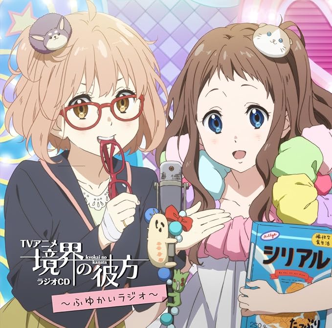 Tvアニメ 境界の彼方 ラジオcd ふゆかいラジオ ラジオ サントラ 種田梨沙 山岡ゆり 茅原実里 豊田萌絵