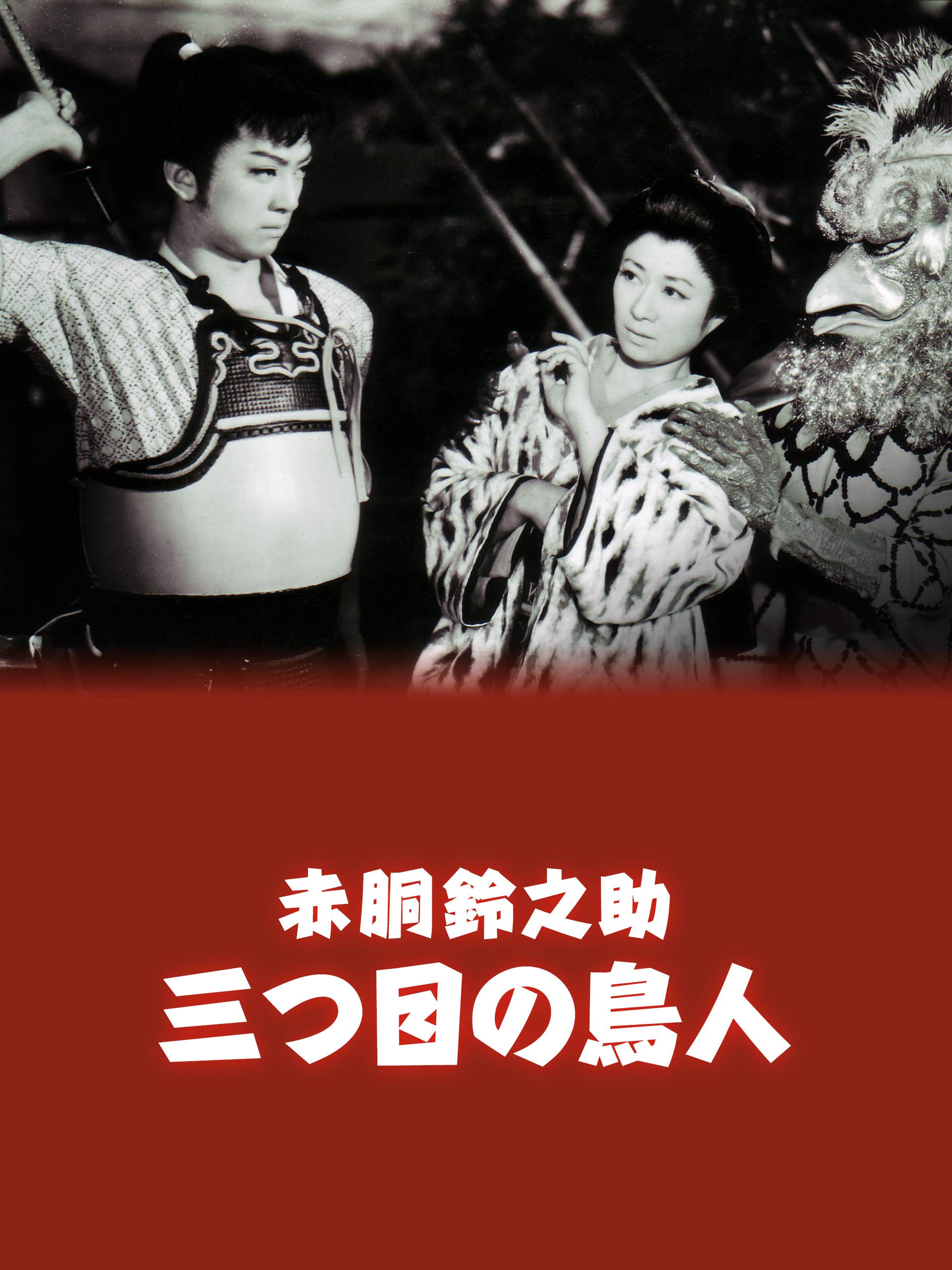 Amazon Co Jp 赤胴鈴之助 三つ目の鳥人を観る Prime Video