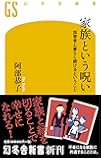 家族という呪い (加害者と暮らし続けるということ)