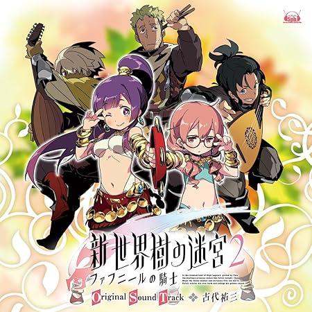 Amazon 新 世界樹の迷宮2 ファフニールの騎士 オリジナル サウンドトラック 古代祐三 ゲーム ミュージック