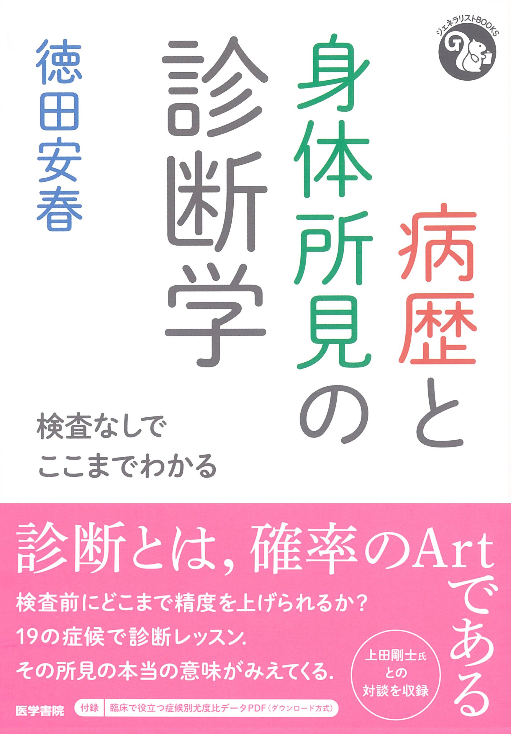 病歴と身体所見の診断学 検査なしでここまでわかる ジェネラリストbooks 徳田 安春 本 通販 Amazon