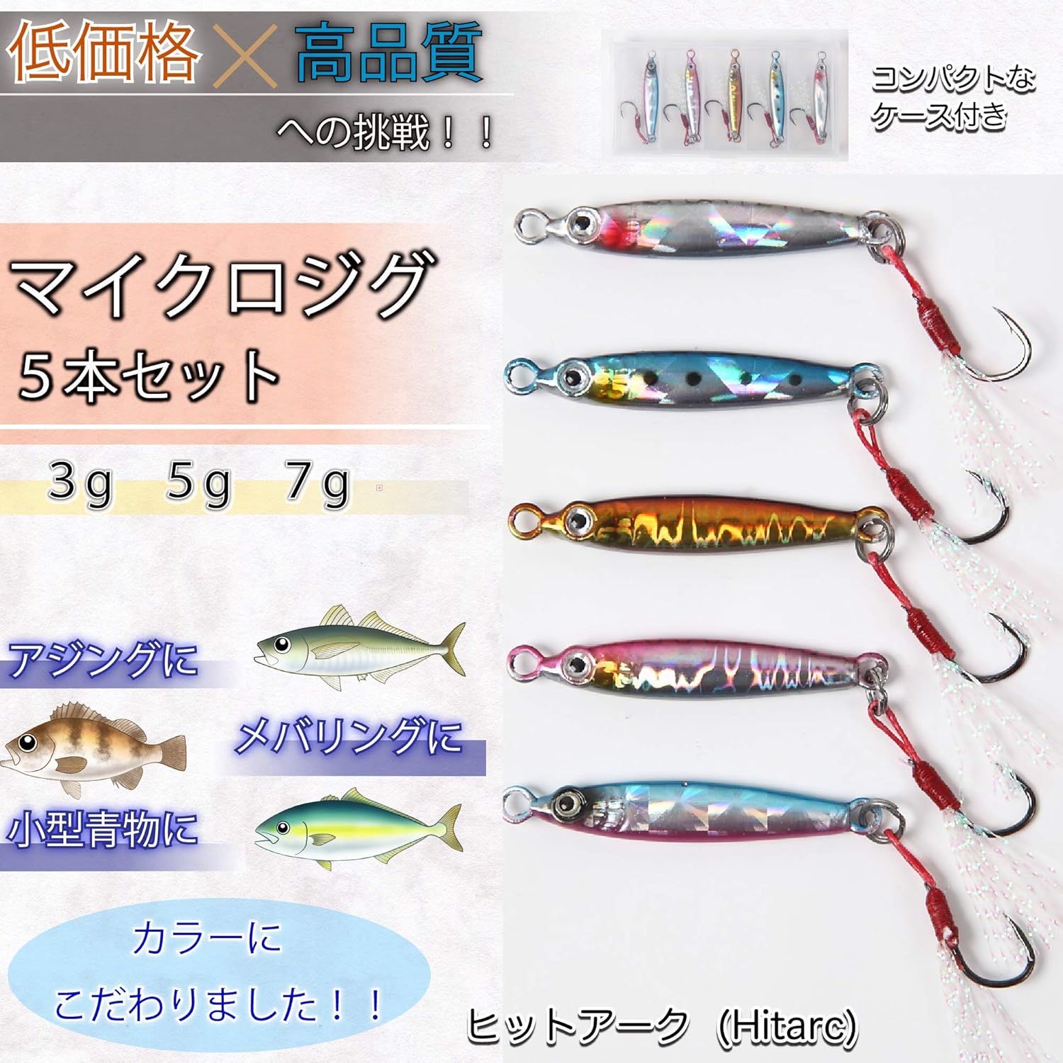 Amazon Hitarc ヒットアーク メタルジグ マイクロジグ カラーにこだわった 3g 5g 7g 5個セット ケース フック付き アジング メバリングに Tkジグマイクロ ３g ５個セット Hitarc ルアー