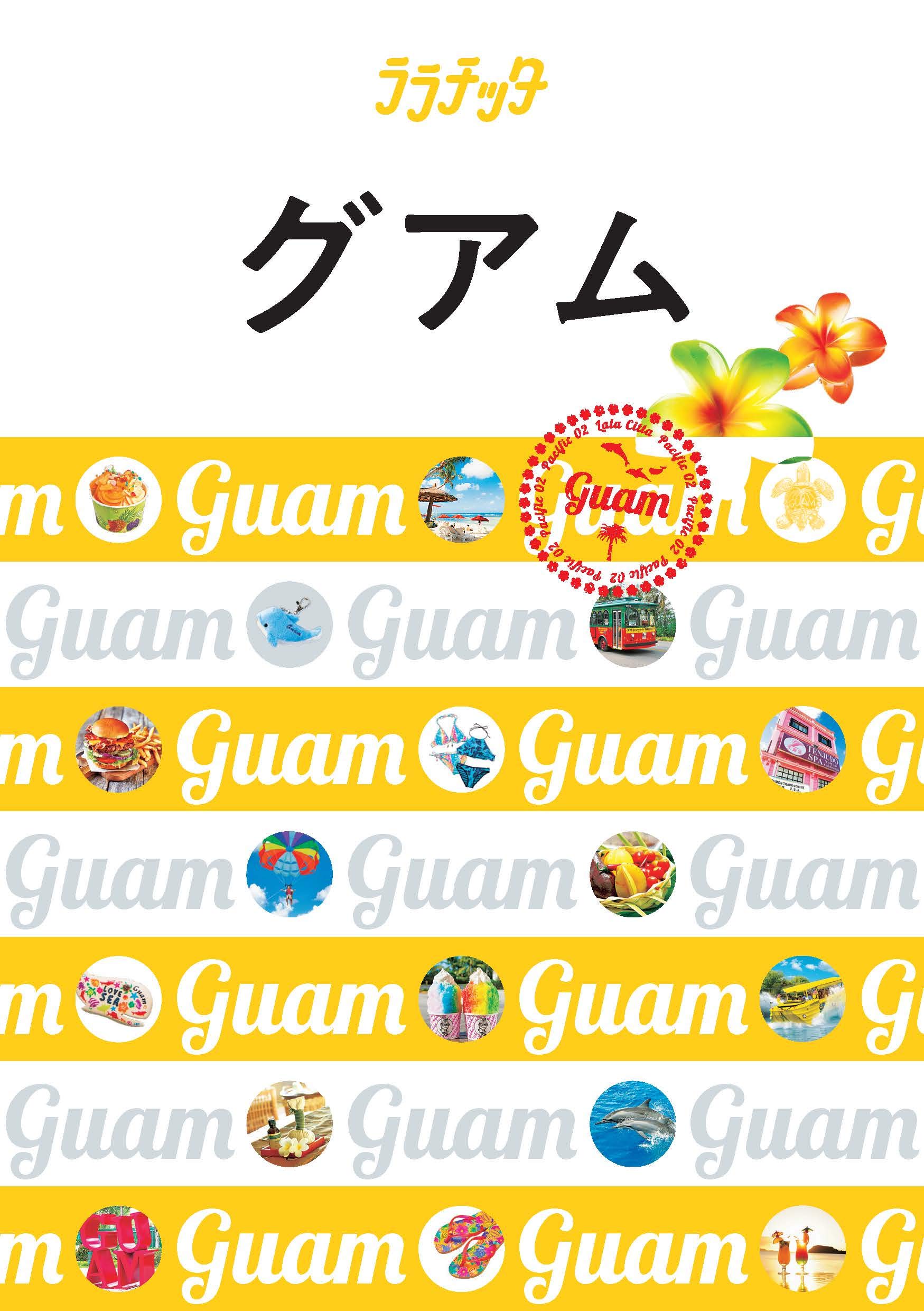 グアム ララチッタ 本 通販 Amazon