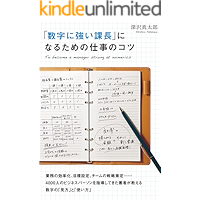 「数字に強い課長」になるための仕事のコツ