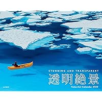 カレンダー2020 透明絶景 (ヤマケイカレンダー2020)