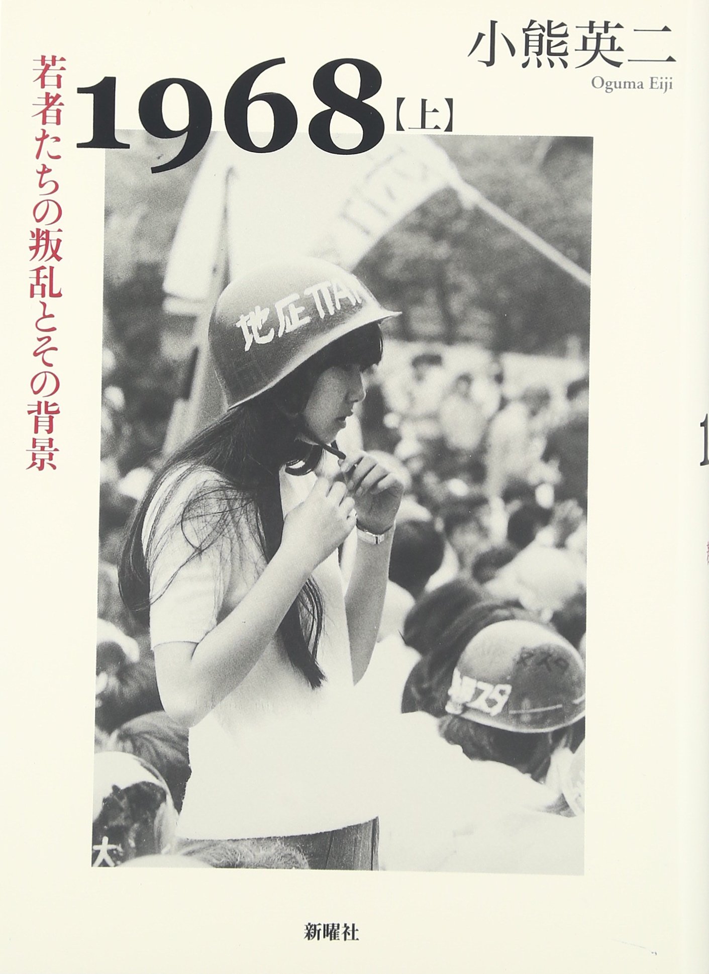 1968 上 若者たちの叛乱とその背景 小熊 英二 本 通販 Amazon