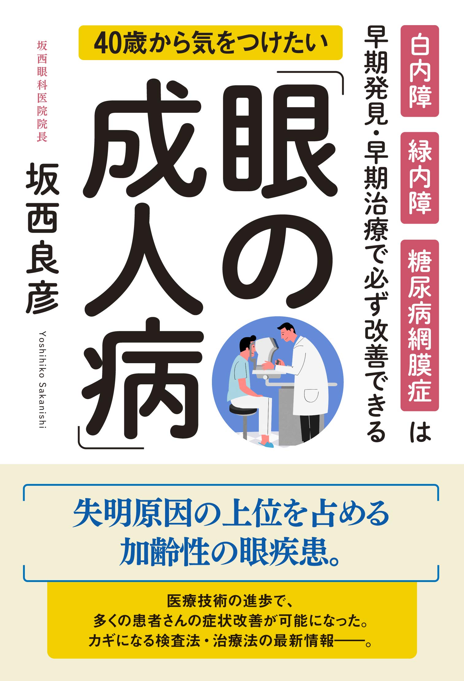 40歳から気をつけたい 眼の成人病 白内障 緑内障 糖尿病網膜症は早期発見 早期治療で必ず改善できる 坂西 良彦 本 通販 Amazon