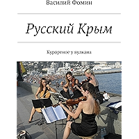 Русский Крым: Курортное у вулкана (Russian Edition) book cover