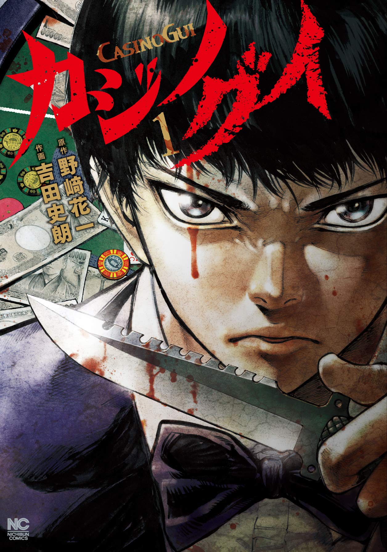 カジノグイ 1 ニチブンコミックス 野﨑 花一 吉田 史朗 本 通販 Amazon
