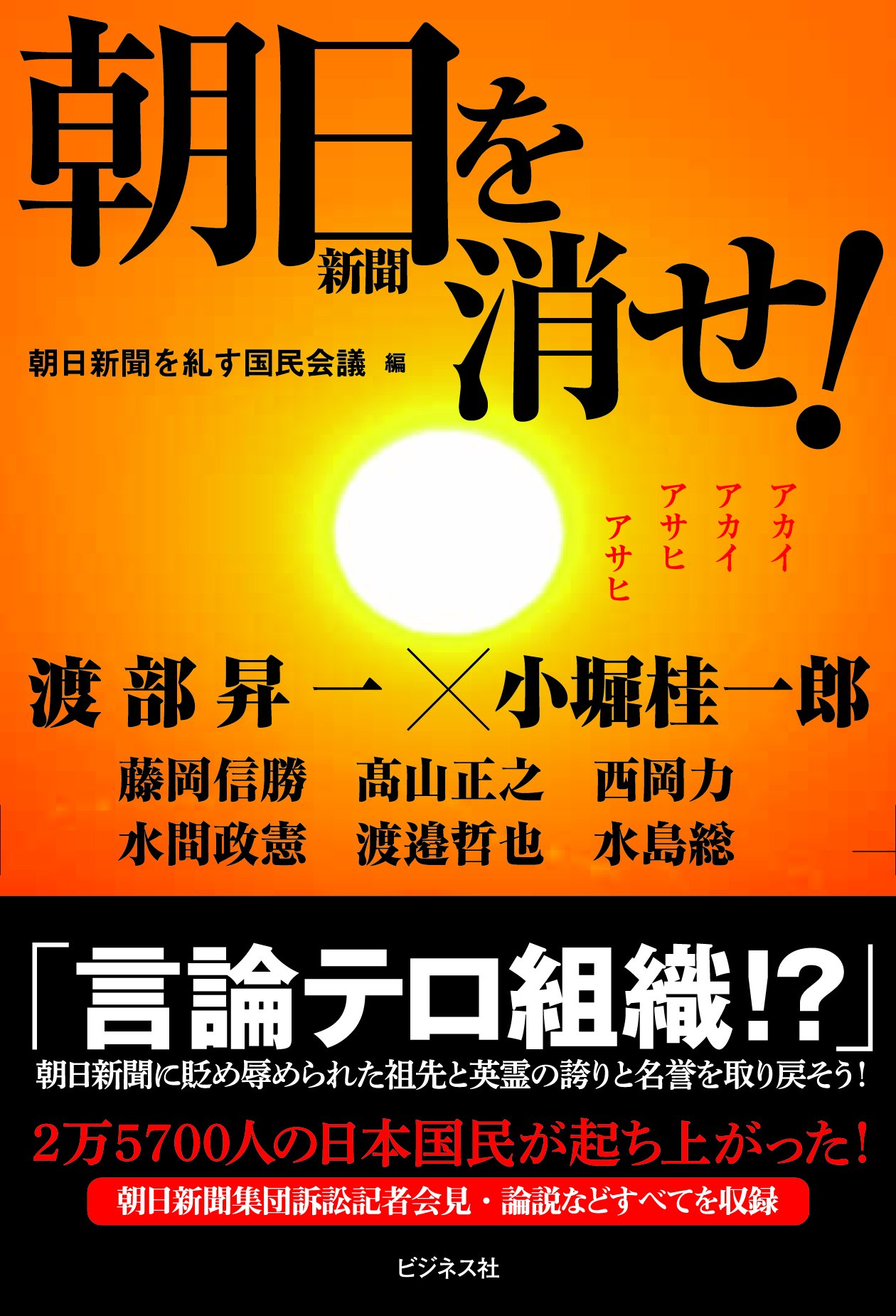 朝日新聞を消せ 朝日新聞を糺す国民会議 本 通販 Amazon