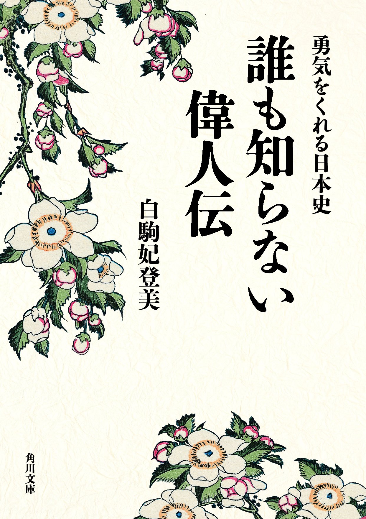 勇気をくれる日本史 誰も知らない偉人伝 角川文庫 白駒 妃登美 本 通販 Amazon