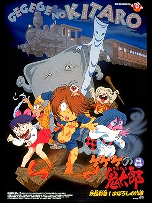 Amazon Co Jp ゲゲゲの鬼太郎 妖怪特急 まぼろしの汽車を観る Prime Video Amazon Co Jp ゲゲゲの鬼太郎 妖怪特急 まぼろしの汽車を観る Prime Video