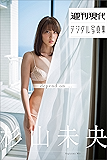 杉山未央「depend on・・・」 週刊現代デジタル写真集
