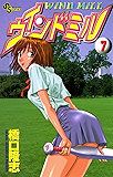 ウィンドミル（７） (少年サンデーコミックス)