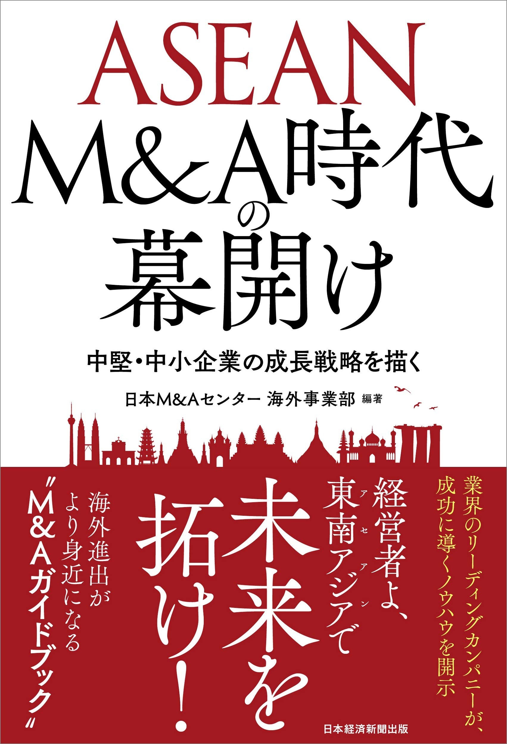 Asean M A時代の幕開け 中堅 中小企業の成長戦略を描く 日本m Aセンター海外事業部 日本m Aセンター海外事業部 本 通販 Amazon