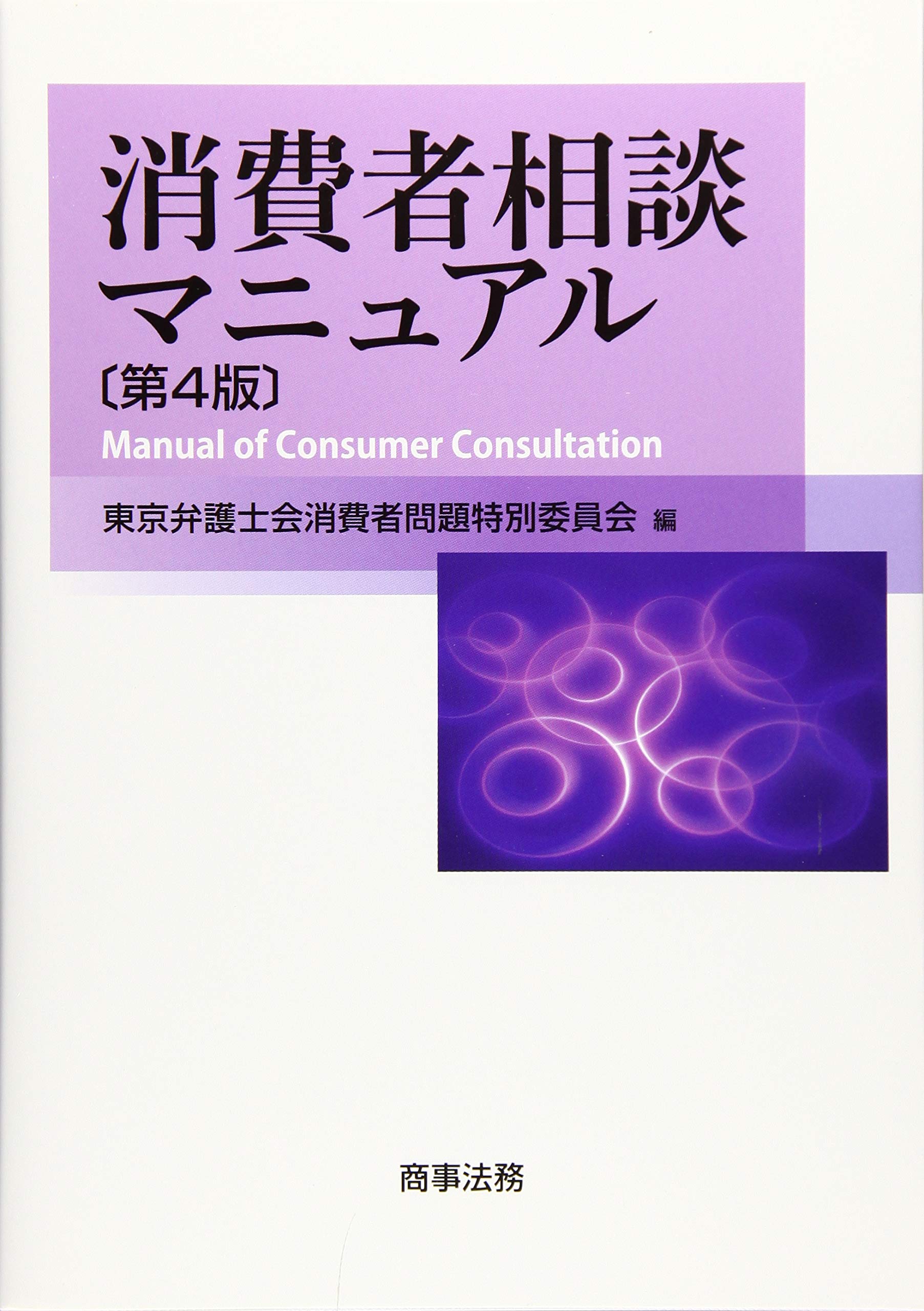 消費者相談マニュアル 第4版 東京弁護士会消費者問題特別委員会 本 通販 Amazon
