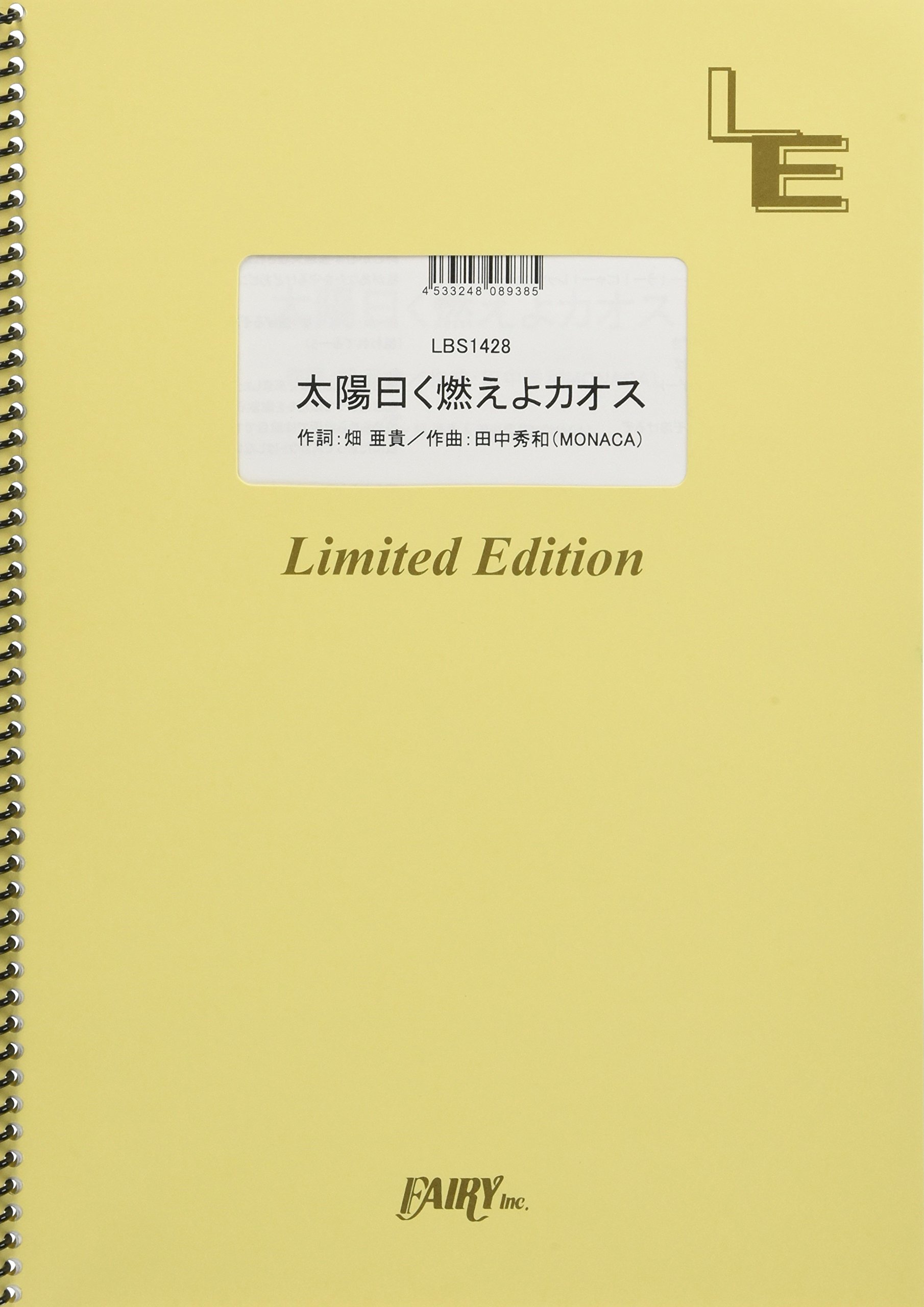 バンドスコア 太陽曰く燃えよカオス 後ろから這いより隊g ニャル子 クー子 珠緒 Lbs1428 オンデマンド楽譜 本 通販 Amazon