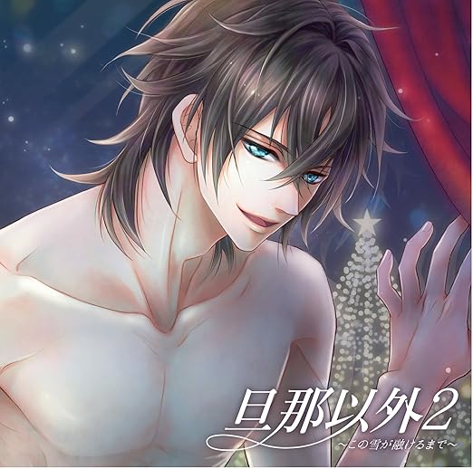 旦那以外2 この雪が融けるまで Amazon Com Music