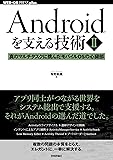 Androidを支える技術〈II〉──真のマルチタスクに挑んだモバイルOSの心臓部 (WEB+DB PRESS plus)