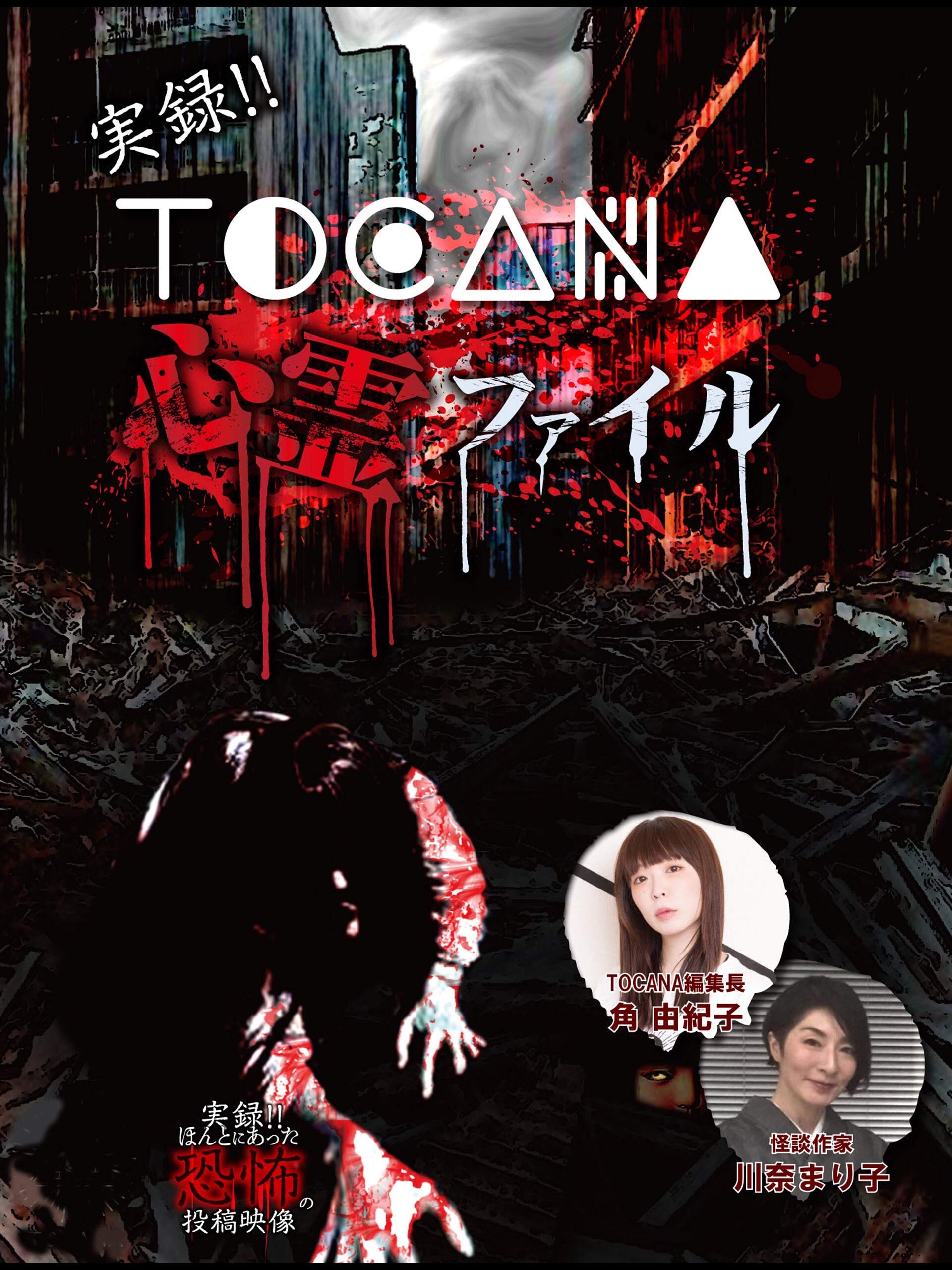 Amazon Co Jp 実録 Tocana 心霊ファイルを観る Prime Video