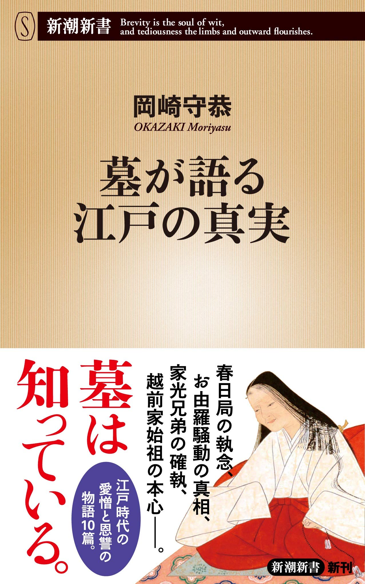 墓が語る江戸の真実 新潮新書 岡崎 守恭 本 通販 Amazon