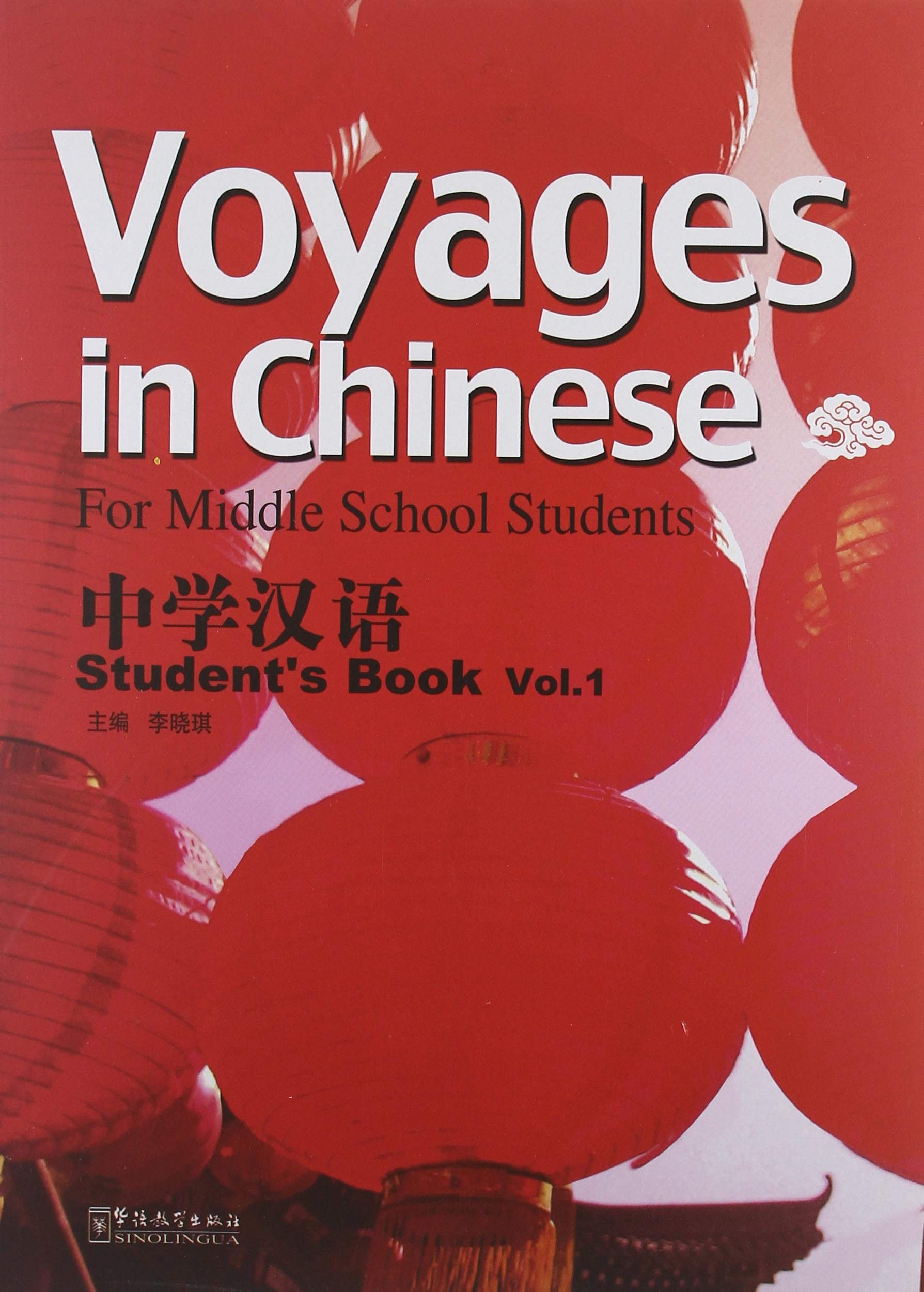 中学汉语 学生用书 第1册 附光盘1张 李晓琪 Amazon Com Books