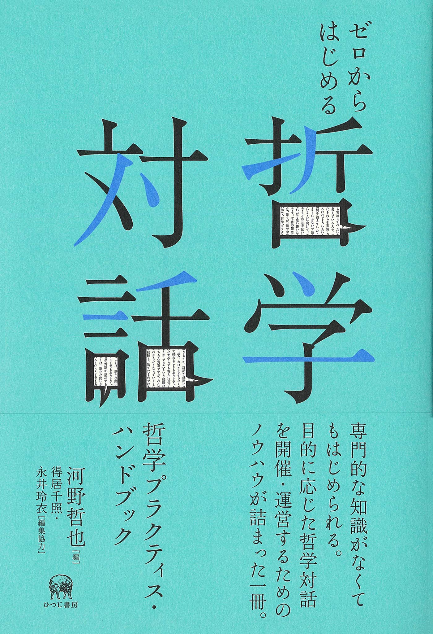 ゼロからはじめる哲学対話 哲学プラクティス ハンドブック 河野哲也 得居千照 編集協力 永井玲衣 編集協力 本 通販 Amazon