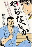 やらないか!―『薔薇族』編集長による極私的ゲイ文化史論