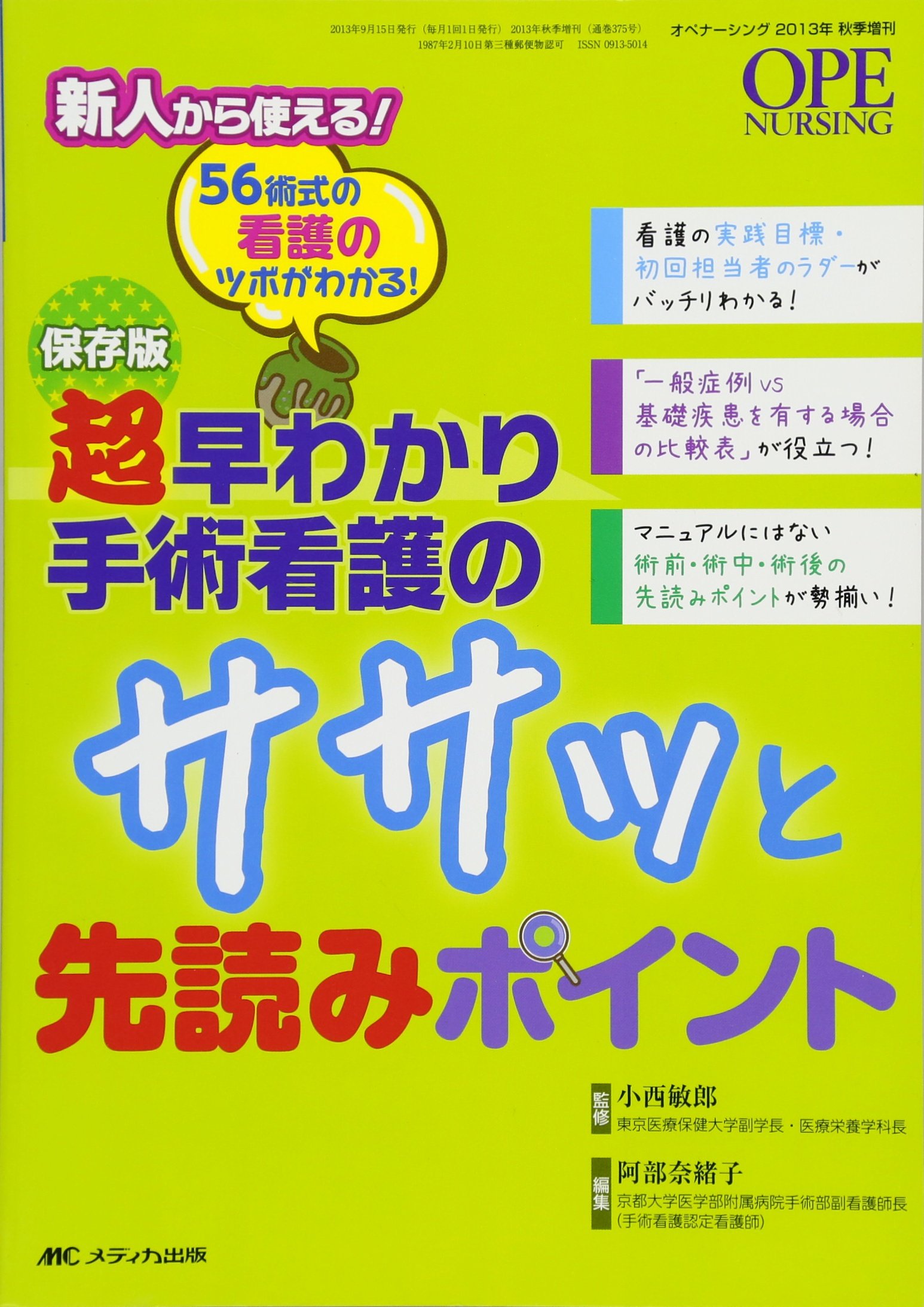 保存版 超早わかり手術看護のササッと先読みポイント 56術式の看護のツボがわかる オペナーシング13年秋季増刊 小西 敏郎 阿部 奈緒子 本 通販 Amazon