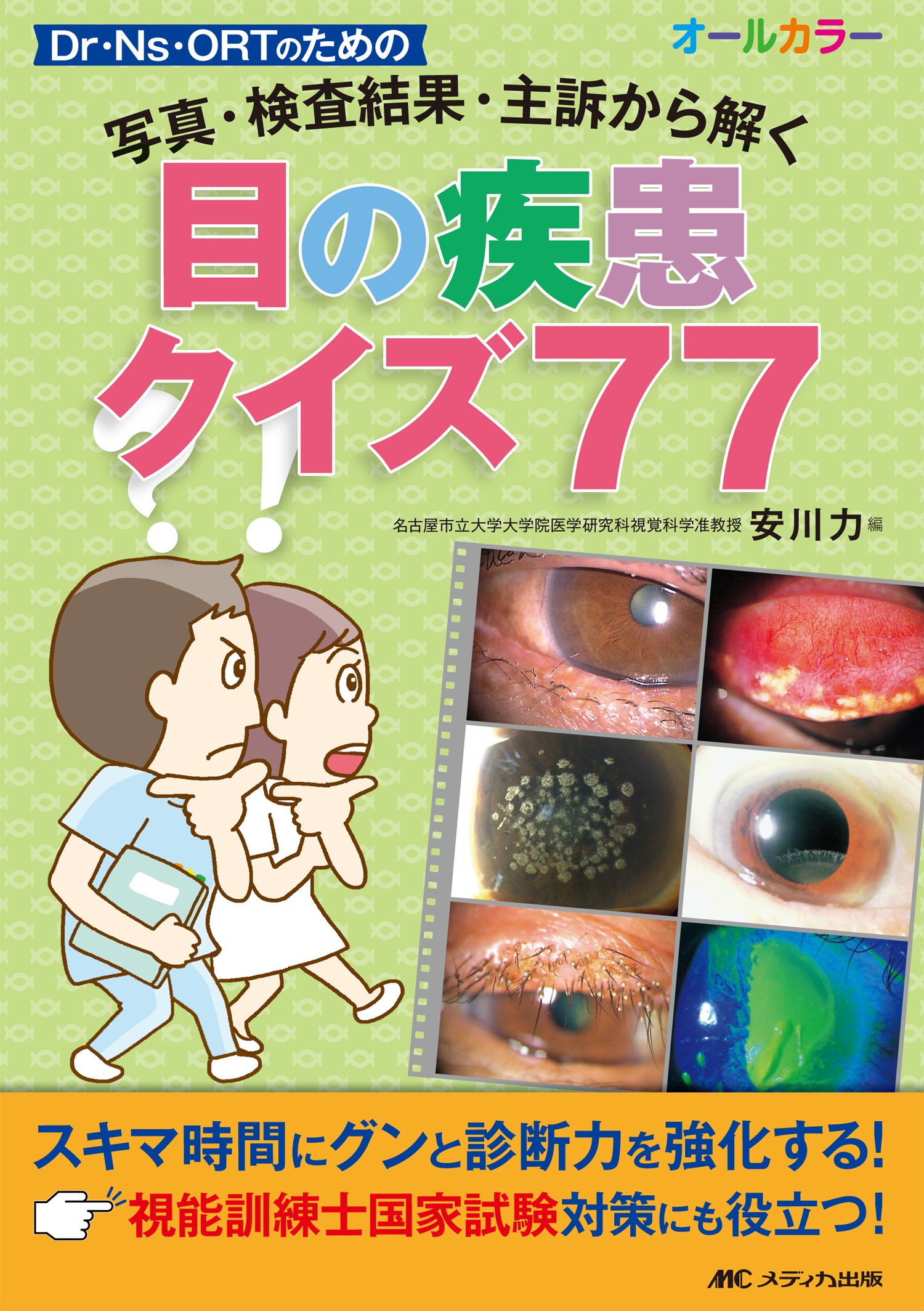 目の疾患クイズ77 写真 検査結果 主訴から解く 安川 力 本 通販 Amazon